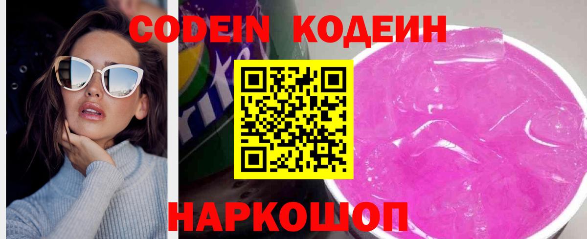 Codein напиток Lean (лин)  Кодеиновый сироп Lean Purple Drank  Аксай  Вход с VPN 